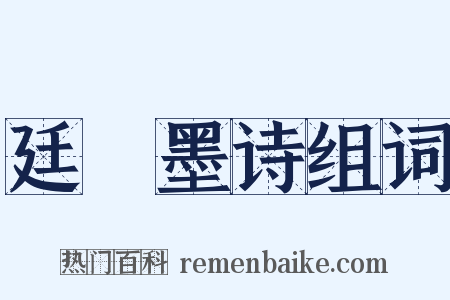 廷珪墨诗组词是什么意思的图片